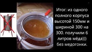 Мёд без медогонки Варре Японский улей