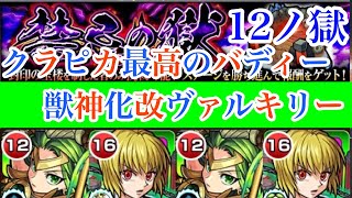 【モンスト】最強の相棒誕生！？獣神化改ヴァルキリーを禁忌12の獄で使ってみる！！