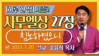 [하루 한 장2] 사무엘상27장_침노하였으니