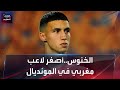 الخنوس .. أصغر لاعب مغربي يشارك في المونديال