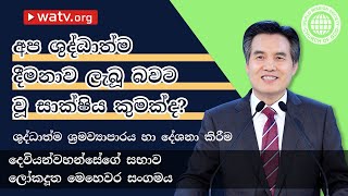 ශුද්ධාත්ම ශ්‍රමව්‍යාපාරය හා දේශනා කිරීම [දෙවියන්වහන්සේගේ සභාව ලෝක දූත මෙහෙවර සමිතිය]