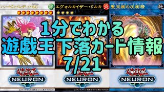 【遊戯王】1分でわかる遊戯王下落カード情報 7/21【1分解説】【1分動画】