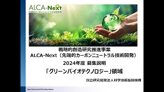 ALCA-Next 2024年度募集説明「グリーンバイオテクノロジー」領域