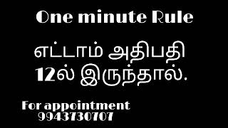 One minute Rule / எட்டாம் அதிபதி 12 இல் இருந்தால்... / #9943730707