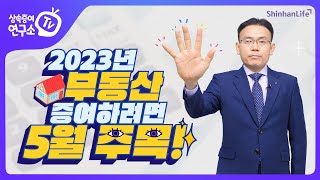 [상속증여연구소TV] 2023년 부동산 증여하려면 5월을 주목!