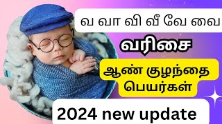 Boy baby names Starting with V | வ வரிசை ஆண் குழந்தை பெயர்கள்