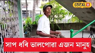 Nagaon News | সাপ ধৰি ভালপোৱা প্ৰকৃতিপ্ৰেমী নগাঁও জিলাৰ বঢ়মপুৰৰ চাপানালাৰ উত্তম কে চাংমাই #local18