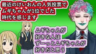 ｢最近のけいおんの人気投票でムギちゃんが1位でした時代を感じます｣と言うお便りに｢ムギちゃん好きはずっと好きだと思う｣を推測するジョー・力一【#にじさんじ/#Vtuber切り抜き/#空昼ブランコ】