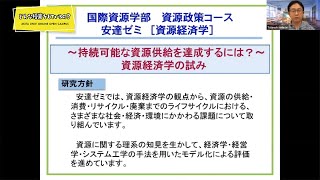 「どんな授業をしているの？」国際資源学部 国際資源学科 資源開発環境コース 安達 毅 先生によるミニミニ講義「～持続可能な資源供給を達成するには？資源経済学の試み～」