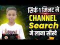 Youtube Channel Ko Search Me Kaise Laye ? How To Make Youtube Channel Searchable !