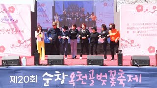 제20회 #순창  # 옥천골 벚꽃축제 #가수 오이예 MC.#민성아.#김준영.#백호.#진해심.#한미나.#채헌주 #BMB가요나드리