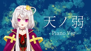 【歌枠切り抜き】天ノ弱(Piano Ver.)【香港Vtuber/月島クロス】