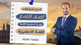 تاسع / شرح جميع قواعد الصف التاسع الفترة الثانية - شير لكل طلاب تاسع - رابط كورس الفاينال اول تعليق