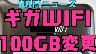 【WIFIニュース】ギガWIFI100GB変更/どんなときもWIFIなどTwitter\u00265chまとめ【無制限使い放題ポケットWIFIとは】