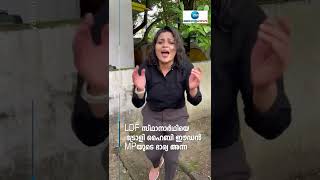 #Shorts LDF സ്ഥാനാർഥിയെ ട്രോളി ഹൈബി ഈഡൻ MPയുടെ ഭാര്യ അന്ന #HibiEden #Anna #UmaThomas