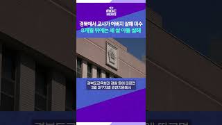 교사가 아버지 살해 미수, 8개월 뒤 세 살 아들 살해 #대구mbc