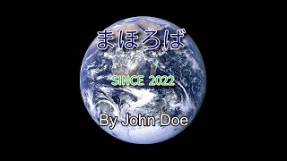 まほろば／John Doe feat.初音ミク 【ボカロオリジナル曲】