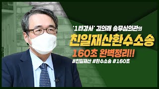 친일재산환수소송 160초 완벽정리! (feat. 김의래 송무심의관) | 법TV