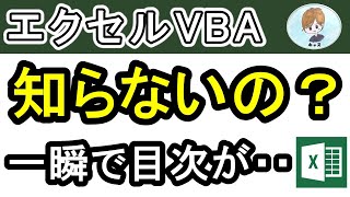 【Excel VBA】知らないと損！超簡単！誰でも一瞬でできる、目次の作り方