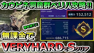 【FF7EC】　無課金でクライシスダンジョン　カウピネ洞窟群　VERYHARD　S　攻略情報！#FF7#エバークライシス#FFEC#たくちゃんねるず#カウピネ洞窟群#VERYHARD