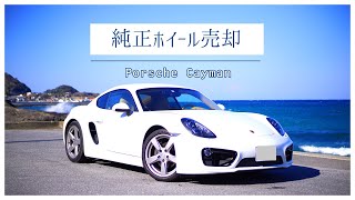 いくらで売れた？/ケイマンSホイール売却【Porsche Cayman】