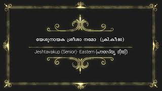 ജ്യേഷ്ഠവകുപ്പ്  (Jeshtavakup) | യേശുനായക ശ്രീശാ നമോ...| ക്രി.കീ. 80