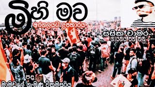 Mihi Mawa ( මිහි මව) Sasika Chamara