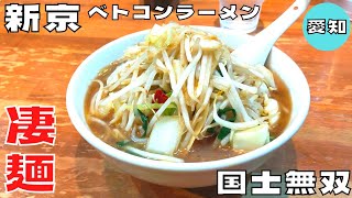 【ご当地麺】愛知県ソウルフード！発祥店『新京』のベトコンラーメンを紹介♪@Beckim_Vlog