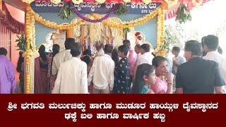 ಕೆರ್ಗಾಲು: ಶ್ರೀ ಭಗವತಿ ಮರ್ಲುಚಿಕ್ಕು ಹಾಗೂ ಮುಡೂರ ಹಾಯ್ಗುಳಿ ದೈವಸ್ಥಾನದ ಢಕ್ಕೆ ಬಲಿ ಹಾಗೂ ವಾರ್ಷಿಕ ಹಬ್ಬ