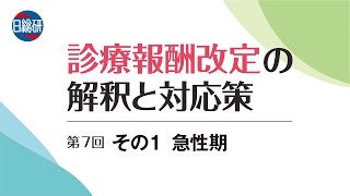 「中医協の動向に合わせてタイムリーに! 診療報酬改定の解釈と対応策 第7回：その1急性期」サンプル動画