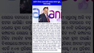 ଗୋଟିଏ ଦିନରେ ଲକ୍ଷେ କୋଟି ହରାଇଲା ଆଦାନୀ ଗ୍ରୁପ୍, କାରଣ ଜାଣନ୍ତୁ #news #odianews #odisha #shorts #viral