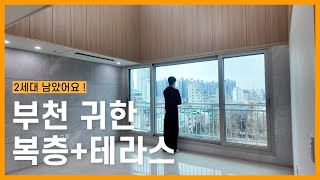 부천역 5분 거리 복층 구조 \u0026 테라스 있는 집 지하철 가까운 신축 아파트 소개 #부천신축빌라 #부천신축아파트 #아름다운집