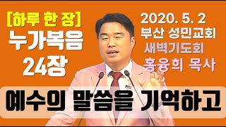 [하루 한 장] 누가복음24장_예수의 말씀을 기억하고