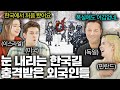 한국에서 눈 내린 길 걷던 외국인들이 3초 만에 기절초풍한 이유 (한국겨울 첫 경험) ㅣ국경없는 수다EP.1