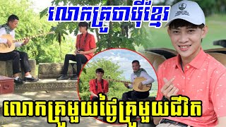 មហាជននាំគ្នាសរសើរ ចំពោះអាយដលតូច លីម តិចម៉េង ក្រោយធ្វើរឿងមួយនេះ