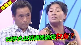 52岁大叔没离婚就和现女友在一起 男方女儿现场大骂其狐狸精！《爱情保卫战》高能片段