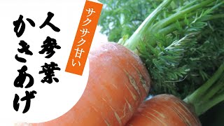 【サクサク簡単！】うまい人参葉かきあげ