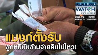 แบงก์ตั้งรับลูกหนี้นับล้านจ่ายคืนไม่ไหว! I BUSINESS WATCH I 18-06-2020 (1)