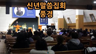 2025년 신년말씀집회 풍경