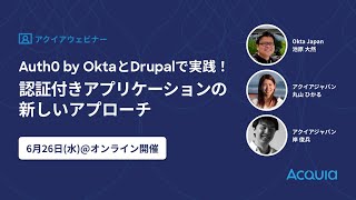 Auth0 by OktaとDrupalで実践！認証付きアプリケーションの新しいアプローチ