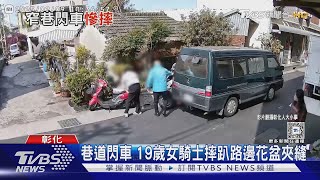 花黑噴!小巷閃車 19歲女騎士摔趴花盆夾縫｜TVBS新聞 @TVBSNEWS01