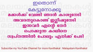 ഇതൊന്നു കേട്ട് നോക്ക്  മക്കൾക്ക് വേണ്ടി ഞാൻ കാശു നേടി .. 2021