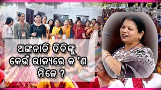 ଅଙ୍ଗନାଡି ଦିଦିଙ୍କୁ କେଉଁ ରାଜ୍ୟରେ କ'ଣ ମିଳେ ? || Harapriya Swain