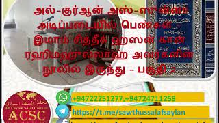 அல்-குர்ஆன் அஸ்-ஸுன்னா அடிப்படையில் பெண்கள் - இமாம் சித்தீக் ஹஸன் கான் ரஹிமஹுல்லாஹ்