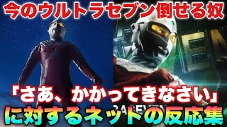 マン兄さんを倒すのは無理なのは分かった、じゃあセブンなら……今のセブン倒せる奴いる？に対するネットの反応集