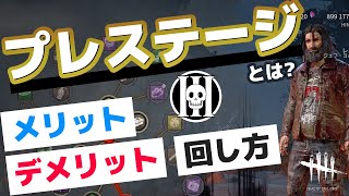 【DbD】プレステージとは？メリット・デメリットと 回し方【Dead by Daylight】【ひなたんち】