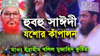 হুবহু সাঈদীর কন্ঠে ওয়াজ || মাওঃ ইব্রাহীম খলিল মুজাহিদ কুষ্টিয়া || Bangla Waz 2021