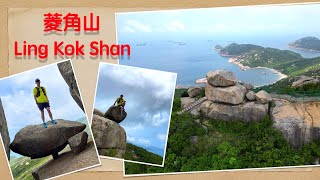 南丫島菱角山/高CP值輕鬆郊遊路線/奇石全攻略 Ling Kok Shan/Lamma Island/Easy trail with high CP value/Full rock guidebook