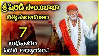 శ్రీ షిరిడి సాయి నిత్య పారాయణం ఆదివారం అధ్యాయం - 7 | Shirdi Sai Baba Nitya Parayanam Day 7-Wednesday