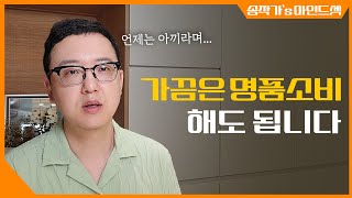 명품을 사는 이유